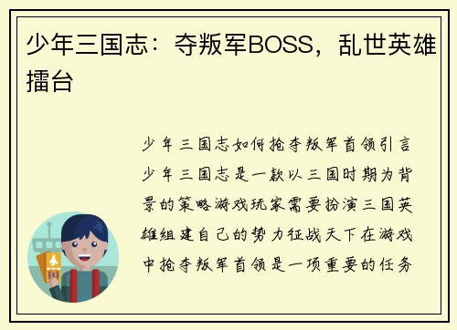 少年三国志：夺叛军BOSS，乱世英雄擂台