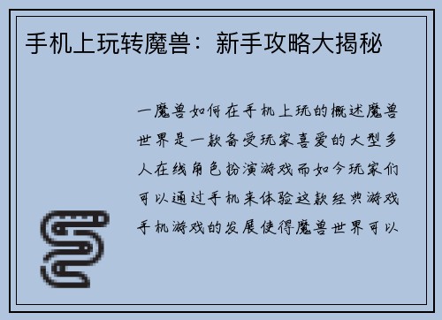 手机上玩转魔兽：新手攻略大揭秘