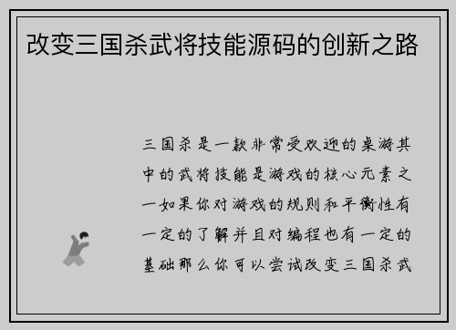 改变三国杀武将技能源码的创新之路