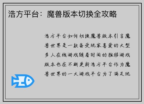 浩方平台：魔兽版本切换全攻略