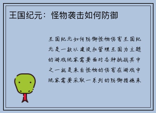 王国纪元：怪物袭击如何防御