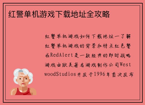 红警单机游戏下载地址全攻略