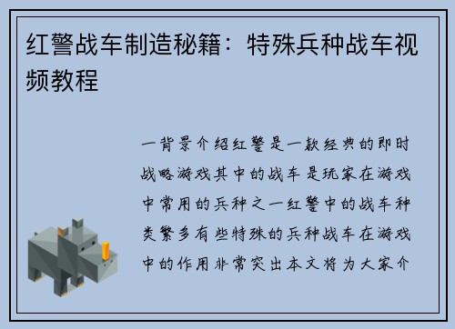 红警战车制造秘籍：特殊兵种战车视频教程