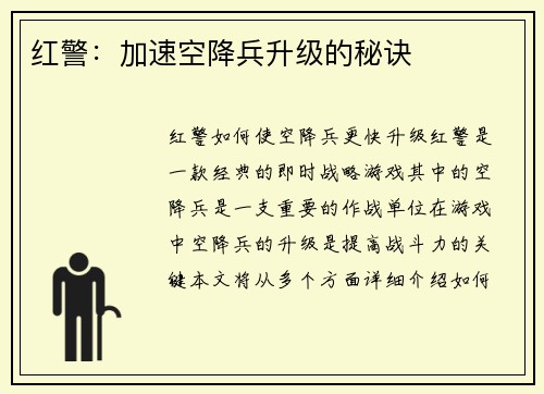 红警：加速空降兵升级的秘诀