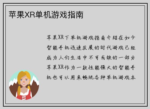 苹果XR单机游戏指南