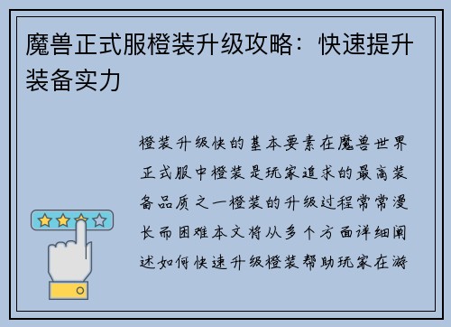 魔兽正式服橙装升级攻略：快速提升装备实力
